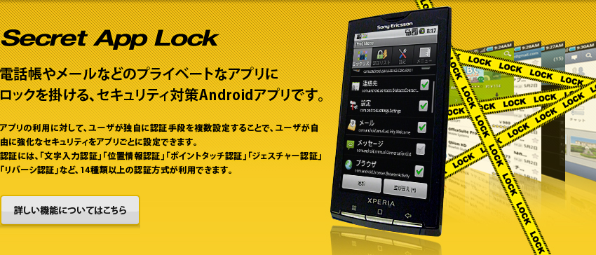 Secret App Lockは電話帳やメールなどのプライベートなアプリにロックを掛ける、セキュリティ対策Androidアプリです。